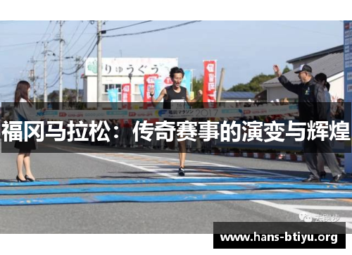 福冈马拉松：传奇赛事的演变与辉煌