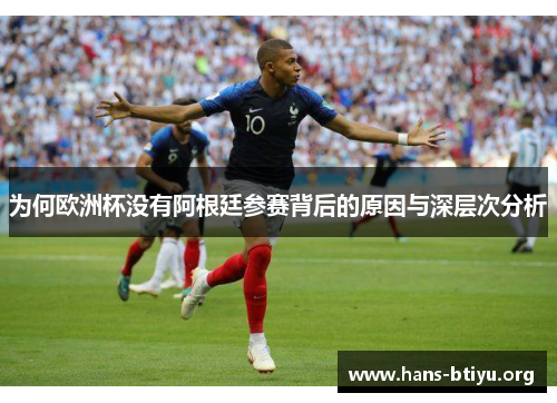 为何欧洲杯没有阿根廷参赛背后的原因与深层次分析