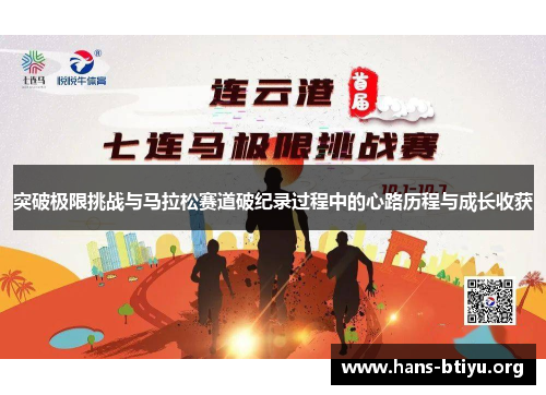 突破极限挑战与马拉松赛道破纪录过程中的心路历程与成长收获