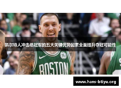 凯尔特人冲击总冠军的五大关键优势因素全面提升夺冠可能性