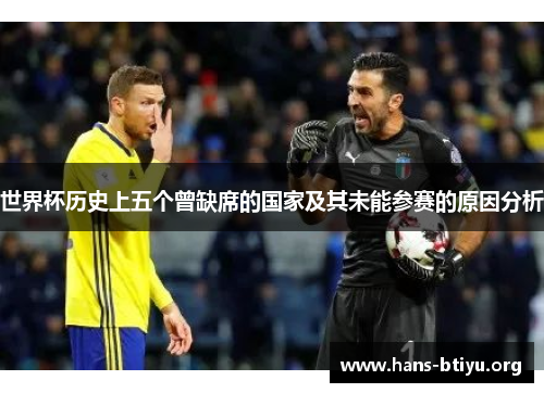 世界杯历史上五个曾缺席的国家及其未能参赛的原因分析