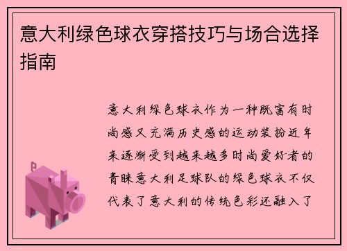 意大利绿色球衣穿搭技巧与场合选择指南