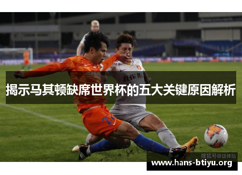 揭示马其顿缺席世界杯的五大关键原因解析