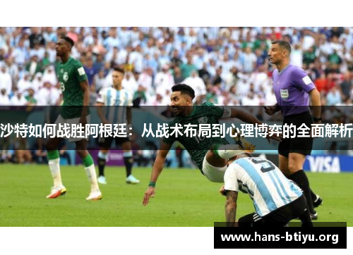 沙特如何战胜阿根廷：从战术布局到心理博弈的全面解析