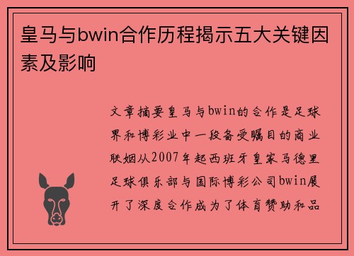 皇马与bwin合作历程揭示五大关键因素及影响