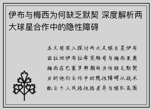 伊布与梅西为何缺乏默契 深度解析两大球星合作中的隐性障碍