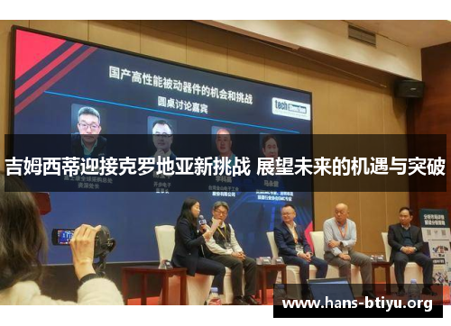 吉姆西蒂迎接克罗地亚新挑战 展望未来的机遇与突破