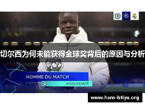 切尔西为何未能获得金球奖背后的原因与分析