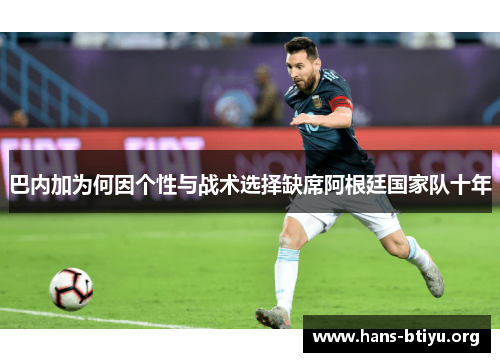巴内加为何因个性与战术选择缺席阿根廷国家队十年