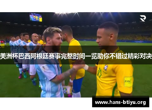 美洲杯巴西阿根廷赛事完整时间一览助你不错过精彩对决