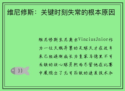 维尼修斯：关键时刻失常的根本原因