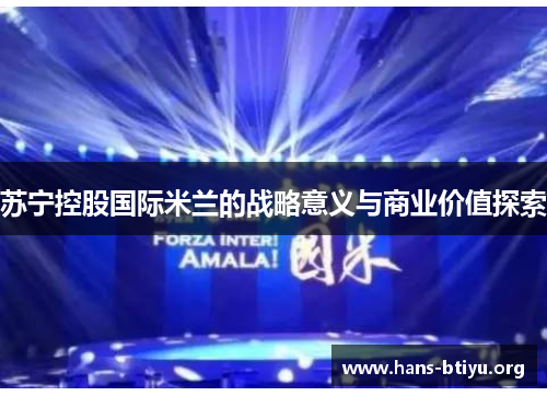 苏宁控股国际米兰的战略意义与商业价值探索
