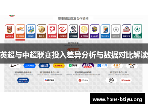 英超与中超联赛投入差异分析与数据对比解读