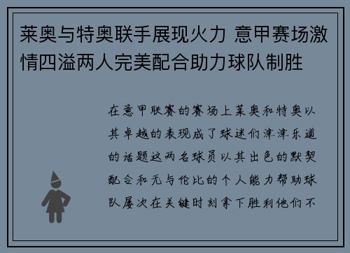 莱奥与特奥联手展现火力 意甲赛场激情四溢两人完美配合助力球队制胜