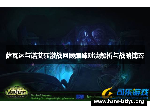 萨瓦达与诺艾莎激战回顾巅峰对决解析与战略博弈