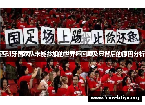 西班牙国家队未能参加的世界杯回顾及其背后的原因分析