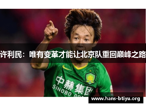 许利民：唯有变革才能让北京队重回巅峰之路