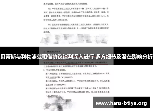 贝蒂斯与利物浦就租借协议谈判深入进行 多方细节及潜在影响分析