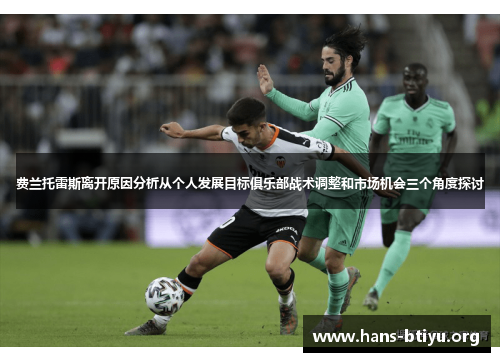 费兰托雷斯离开原因分析从个人发展目标俱乐部战术调整和市场机会三个角度探讨