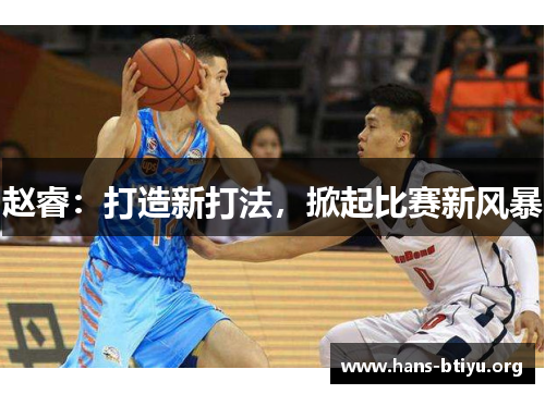 赵睿：打造新打法，掀起比赛新风暴