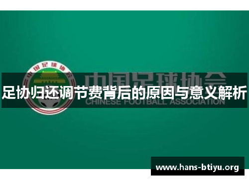 足协归还调节费背后的原因与意义解析