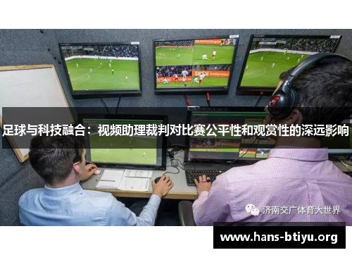 足球与科技融合：视频助理裁判对比赛公平性和观赏性的深远影响