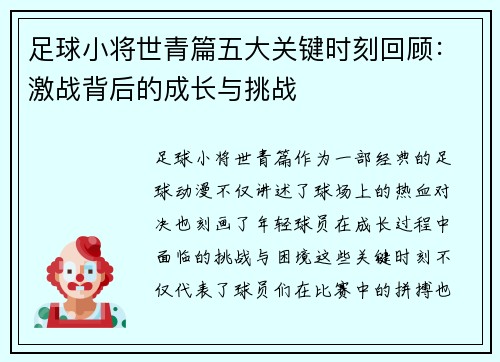 足球小将世青篇五大关键时刻回顾:激战背后的成长与挑战 足球小将世青篇五大关键时刻回顾:激战背后的成长与挑战