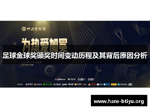 足球金球奖颁奖时间变动历程及其背后原因分析 足球金球奖颁奖时间变动历程及其背后原因分析