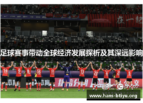 足球赛事带动全球经济发展探析及其深远影响 足球赛事带动全球经济发展探析及其深远影响