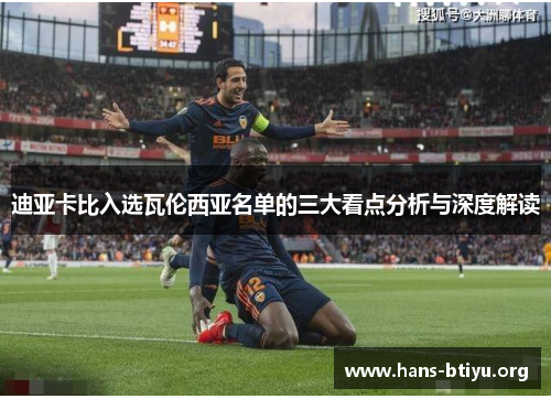 迪亚卡比入选瓦伦西亚名单的三大看点分析与深度解读 迪亚卡比入选瓦伦西亚名单的三大看点分析与深度解读