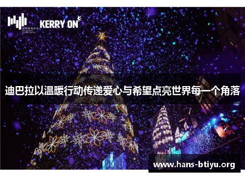 迪巴拉以温暖行动传递爱心与希望点亮世界每一个角落 迪巴拉以温暖行动传递爱心与希望点亮世界每一个角落