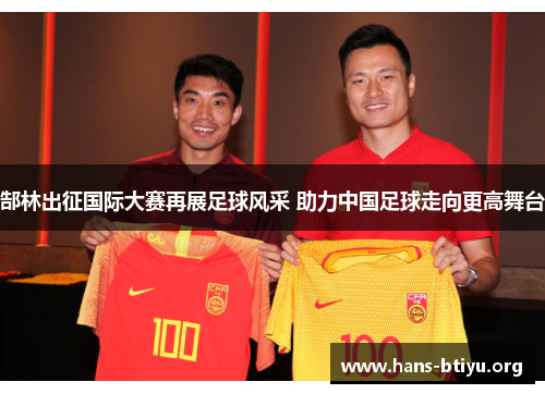 郜林出征国际大赛再展足球风采 助力中国足球走向更高舞台