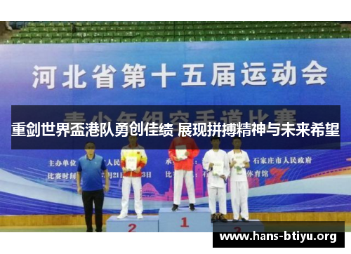 重剑世界盃港队勇创佳绩 展现拼搏精神与未来希望