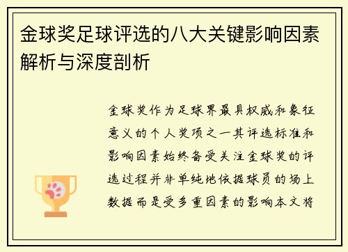 金球奖足球评选的八大关键影响因素解析与深度剖析 金球奖足球评选的八大关键影响因素解析与深度剖析