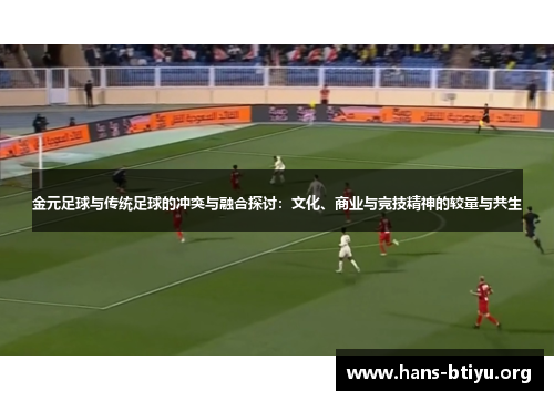 金元足球与传统足球的冲突与融合探讨：文化、商业与竞技精神的较量与共生