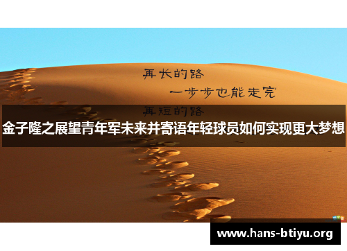 金子隆之展望青年军未来并寄语年轻球员如何实现更大梦想