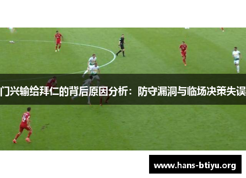 门兴输给拜仁的背后原因分析：防守漏洞与临场决策失误