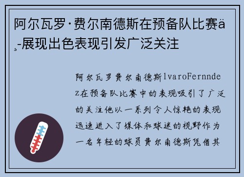 阿尔瓦罗·费尔南德斯在预备队比赛中展现出色表现引发广泛关注