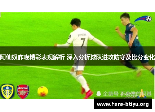 阿仙奴昨晚精彩表现解析 深入分析球队进攻防守及比分变化