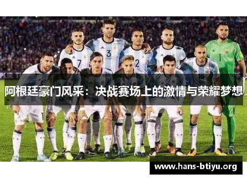 阿根廷豪门风采：决战赛场上的激情与荣耀梦想