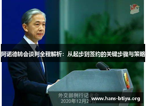 阿诺德转会谈判全程解析：从起步到签约的关键步骤与策略