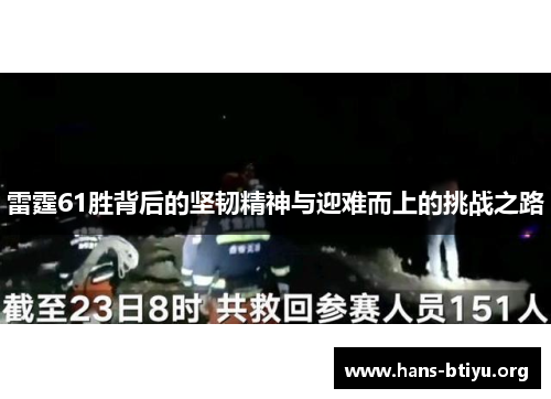 雷霆61胜背后的坚韧精神与迎难而上的挑战之路