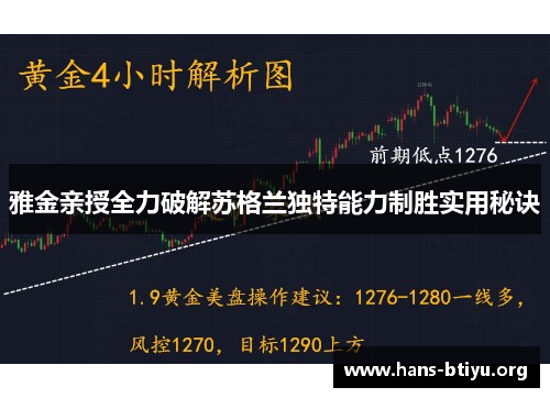 雅金亲授全力破解苏格兰独特能力制胜实用秘诀