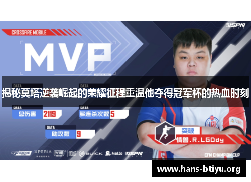 揭秘莫塔逆袭崛起的荣耀征程重温他夺得冠军杯的热血时刻