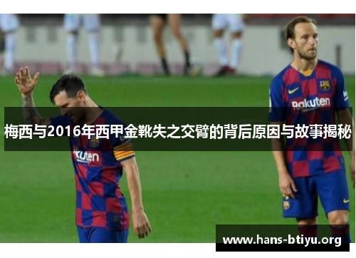 梅西与2016年西甲金靴失之交臂的背后原因与故事揭秘