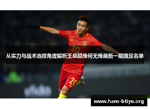 从实力与战术选择角度解析王燊超缘何无缘最新一期国足名单