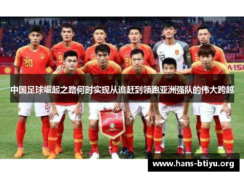 中国足球崛起之路何时实现从追赶到领跑亚洲强队的伟大跨越