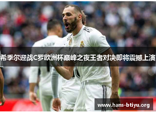 希季尔迎战C罗欧洲杯巅峰之夜王者对决即将震撼上演