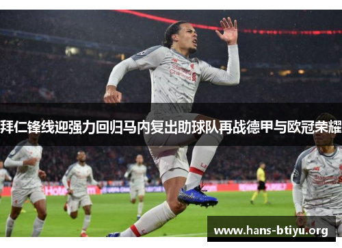 拜仁锋线迎强力回归马内复出助球队再战德甲与欧冠荣耀