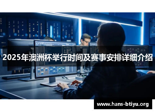 2025年澳洲杯举行时间及赛事安排详细介绍 2025年澳洲杯举行时间及赛事安排详细介绍